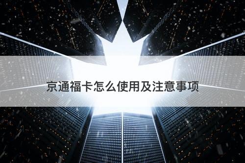 京通福卡怎么使用及注意事项