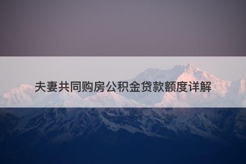 夫妻共同购房公积金贷款额度详解