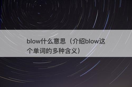 blow什么意思（介绍blow这个单词的多种含义）