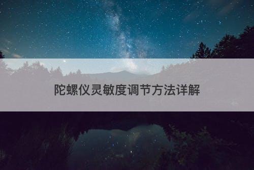 陀螺仪灵敏度调节方法详解
