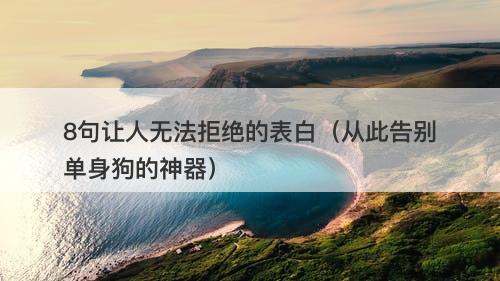 8句让人无法拒绝的表白（从此告别单身狗的神器）