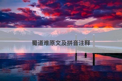 蜀道难原文及拼音注释