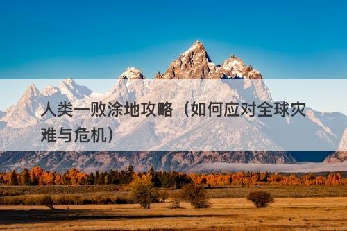 人类一败涂地攻略（如何应对全球灾难与危机）