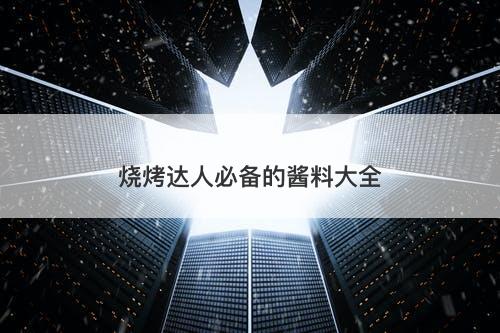 烧烤达人必备的酱料大全