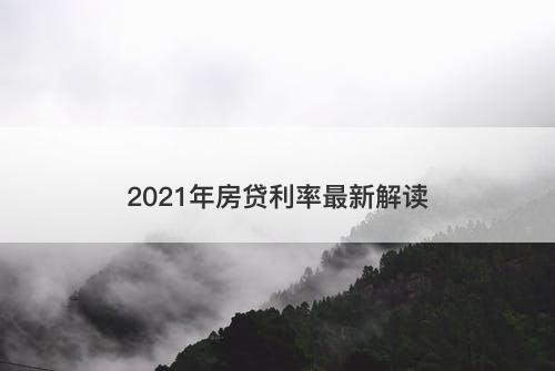 2021年房贷利率最新解读