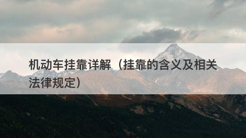 机动车挂靠详解（挂靠的含义及相关法律规定）
