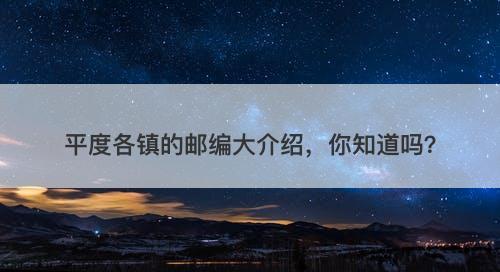 平度各镇的邮编大介绍，你知道吗？