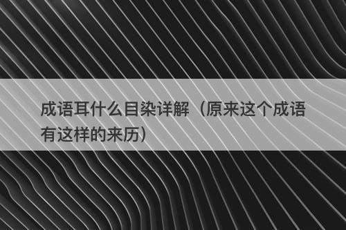 成语耳什么目染详解（原来这个成语有这样的来历）