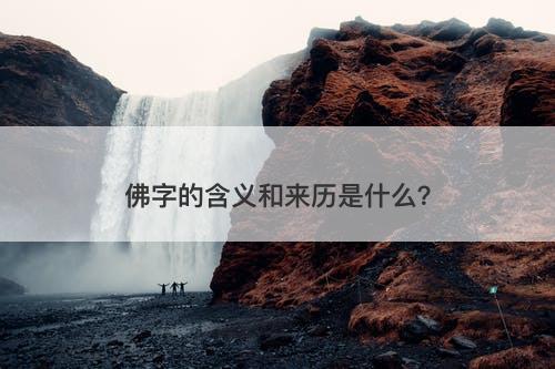 佛字的含义和来历是什么？