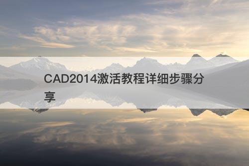 CAD2014激活教程详细步骤分享