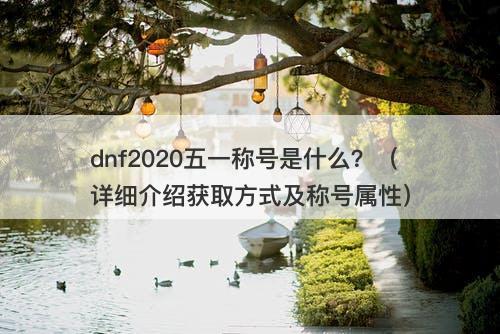 dnf2020五一称号是什么？（详细介绍获取方式及称号属性）