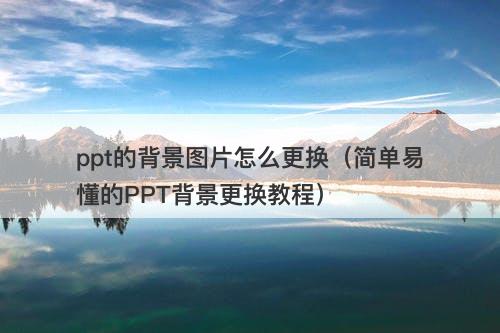ppt的背景图片怎么更换（简单易懂的PPT背景更换教程）