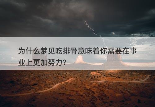 为什么梦见吃排骨意味着你需要在事业上更加努力？