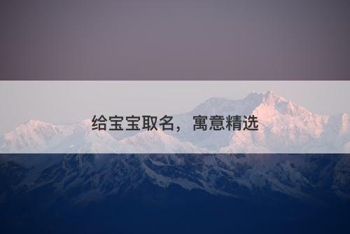 给宝宝取名，寓意精选
