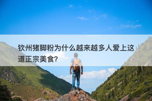 钦州猪脚粉为什么越来越多人爱上这道正宗美食？