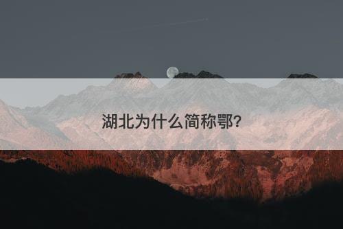 湖北为什么简称鄂？