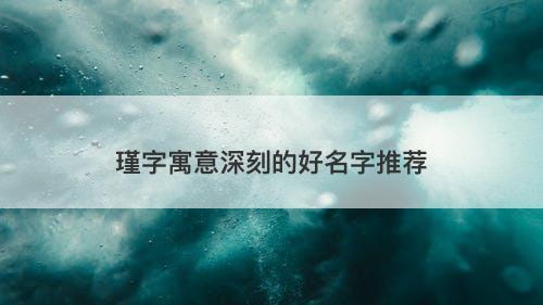 瑾字寓意深刻的好名字推荐
