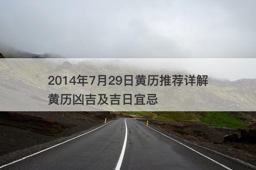 2014年7月29日黄历推荐详解黄历凶吉及吉日宜忌