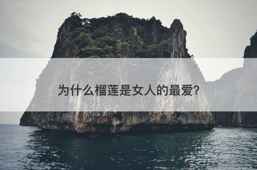 为什么榴莲是女人的最爱？