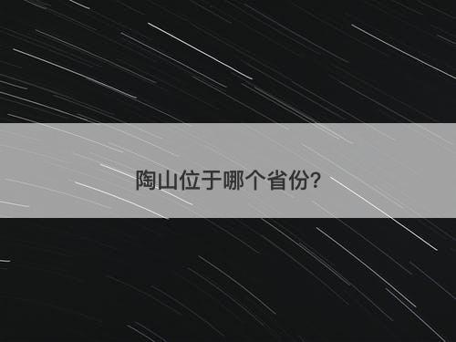 陶山位于哪个省份？