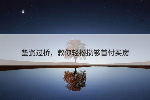 垫资过桥，教你轻松攒够首付买房