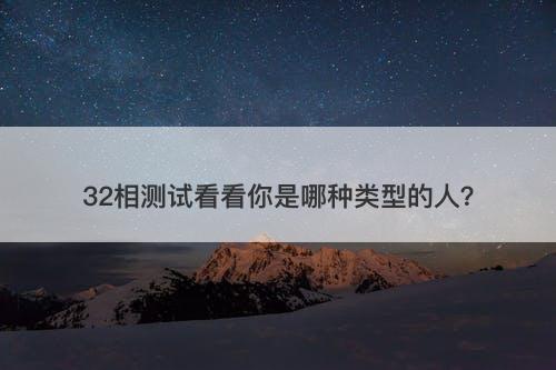 32相测试看看你是哪种类型的人？