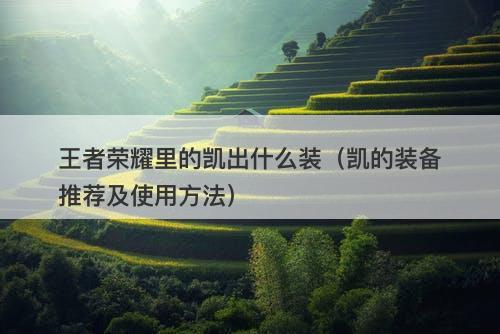 王者荣耀里的凯出什么装（凯的装备推荐及使用方法）