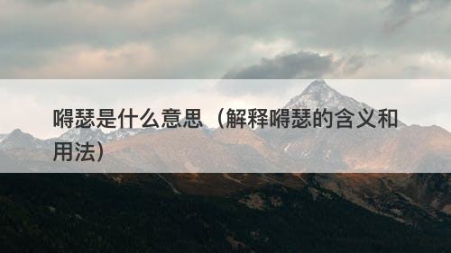 嘚瑟是什么意思（解释嘚瑟的含义和用法）