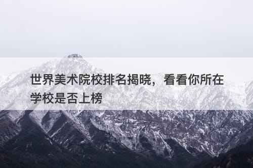 世界美术院校排名揭晓，看看你所在学校是否上榜