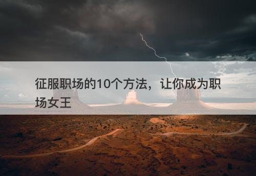 征服职场的10个方法，让你成为职场女王