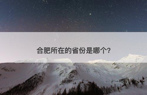 合肥所在的省份是哪个？