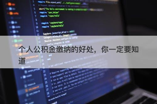 个人公积金缴纳的好处，你一定要知道
