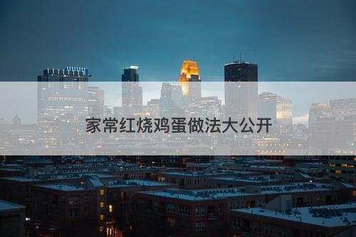 家常红烧鸡蛋做法大公开