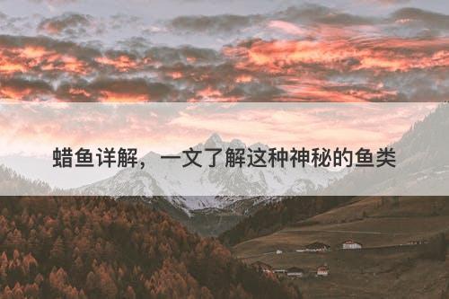 蜡鱼详解，一文了解这种神秘的鱼类