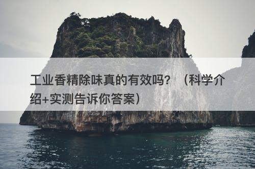 工业香精除味真的有效吗？（科学介绍+实测告诉你答案）