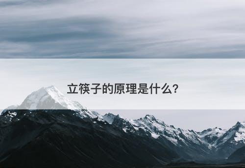 立筷子的原理是什么？