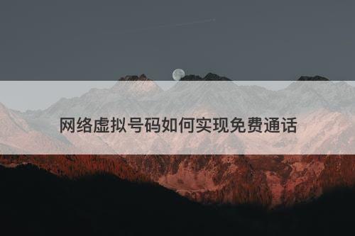 网络虚拟号码如何实现免费通话