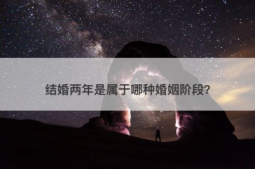结婚两年是属于哪种婚姻阶段？