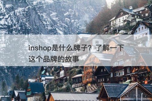 inshop是什么牌子？了解一下这个品牌的故事