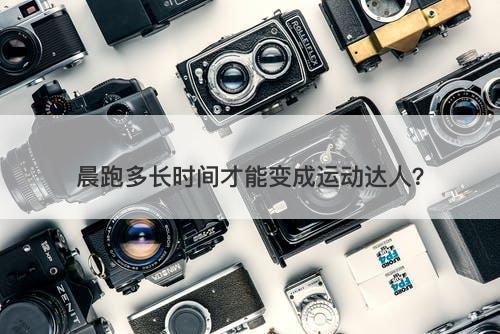 晨跑多长时间才能变成运动达人？