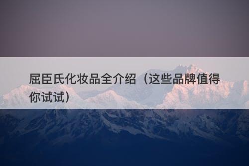 屈臣氏化妆品全介绍（这些品牌值得你试试）