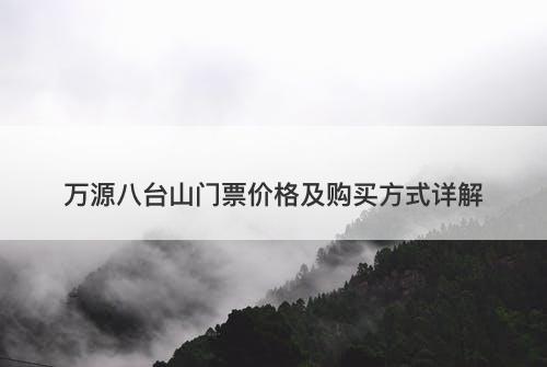 万源八台山门票价格及购买方式详解