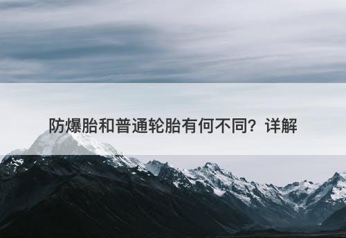 防爆胎和普通轮胎有何不同？详解