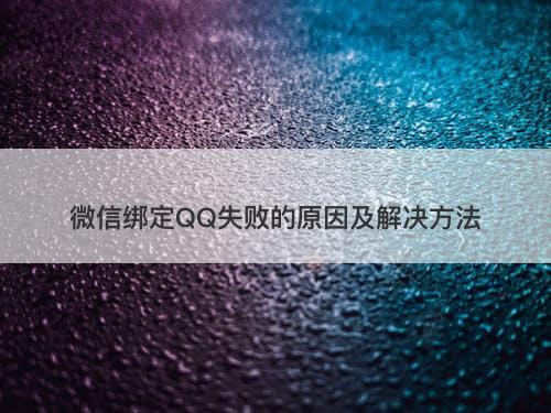 微信绑定QQ失败的原因及解决方法