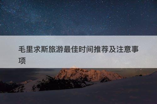 毛里求斯旅游最佳时间推荐及注意事项