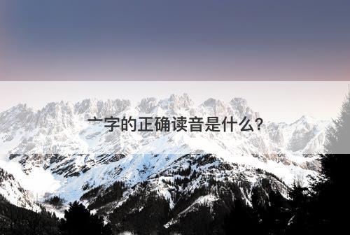 亠字的正确读音是什么？