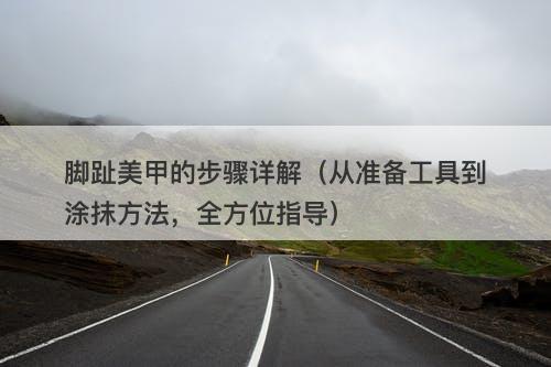 脚趾美甲的步骤详解（从准备工具到涂抹方法，全方位指导）