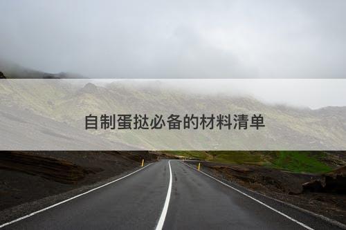 自制蛋挞必备的材料清单