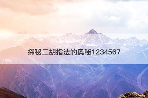 探秘二胡指法的奥秘1234567