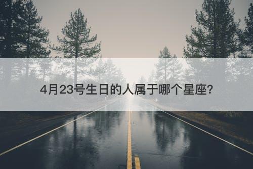 4月23号生日的人属于哪个星座？